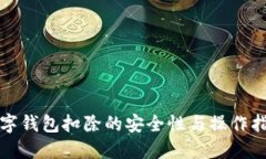 数字钱包扣除的安全性与操作指南