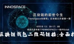 如何开发区块链钱包二维码链接：全面指南与技