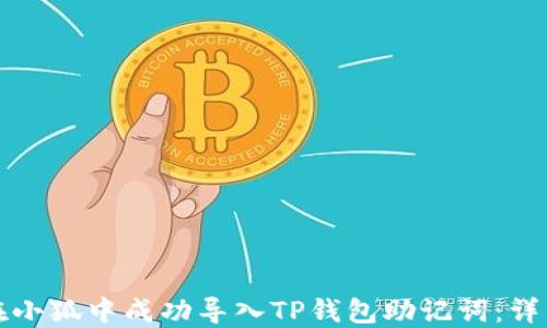 
如何在小狐中成功导入TP钱包助记词：详细指南