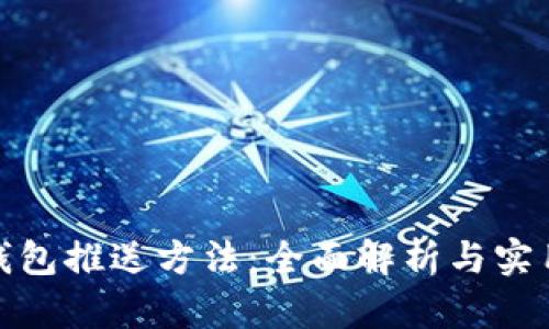 数字钱包推送方法：全面解析与实用技巧