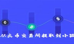 如何将数字资产从火币交