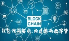 区块链智能钱包代码解析：构建您的数字资产安