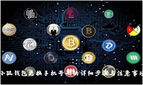 小狐钱包更换手机号码的详细步骤与注意事项