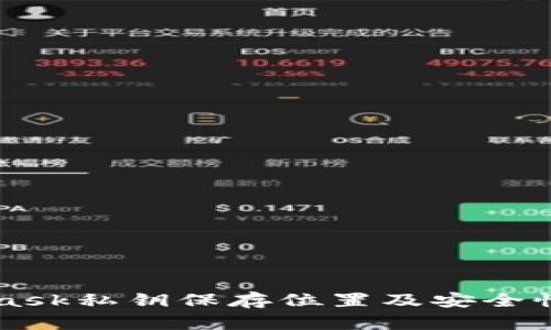 MetaMask私钥保存位置及安全性全解析