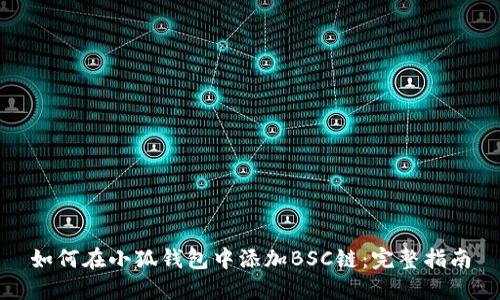如何在小狐钱包中添加BSC链：完整指南
