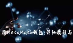 如何下载和使用MetaMask钱包