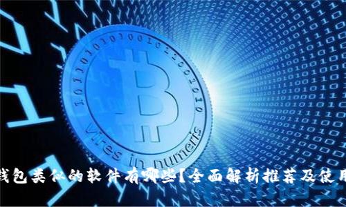 小狐钱包类似的软件有哪些？全面解析推荐及使用体验
