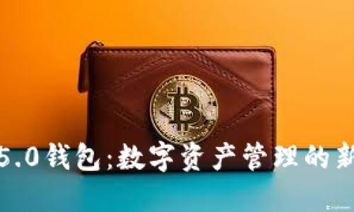 小狐5.0钱包：数字资产管理的新选择