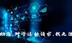 很抱歉，我无法帮助您。
