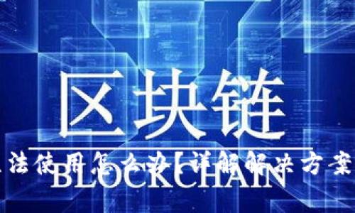 小狐钱包无法使用怎么办？详解解决方案与常见问题