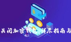 如何安全关闭加密钱包：详尽指南与注意事项