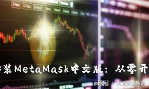 如何下载和安装MetaMask中文版: 从零开始的详细指南