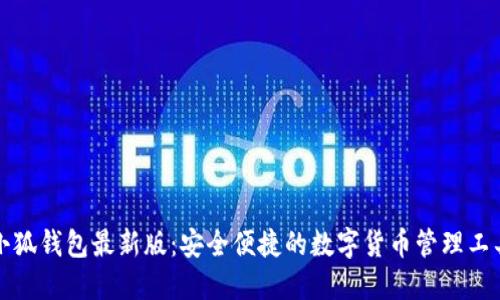 小狐钱包最新版：安全便捷的数字货币管理工具