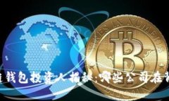 beanit区块链钱包投资人揭秘：哪些公司在背后推