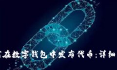 如何在数字钱包中发布代币：详细指南