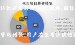   区块链钱包地址追查的真相：隐私与透明的平衡