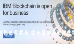 数字货币钱包冷钱包使用