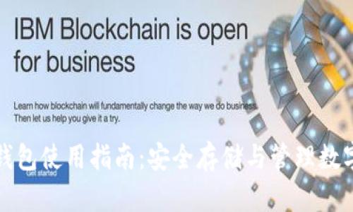 数字货币钱包冷钱包使用指南：安全存储与管理数字资产的最佳实践