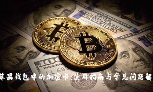  苹果钱包中的加密卡：使用指南与常见问题解析