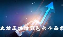 以太坊区块链钱包的全面
