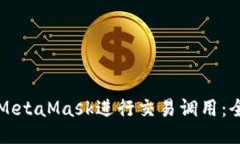 如何使用MetaMask进行交易调用：全方位指南