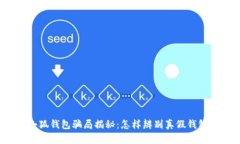 小狐钱包骗局揭秘：怎样辨别真假钱包？