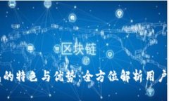 数字钱包的特色与优势：
