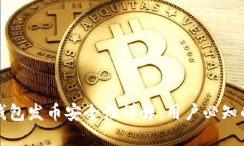 小狐钱包发币安全性详解：用户必知的一切