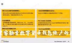 如何防范黑客勒索数字货