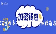 如何将BZZ主网导入小狐钱包：详细指南与操作技