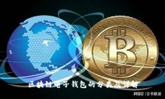 区块链电子钱包的分类及