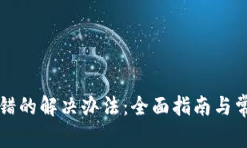 小狐钱包出错的解决办法：全面指南与常见问题解析