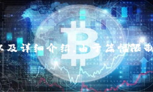 在这里，我将为您提供一个关于“牛仔小狐钱包”的、相关关键词以及详细介绍。由于篇幅限制，我将以简略的方式示范主要结构，详细内容每部分可展开填写。

牛仔小狐钱包图片大全及选购指南