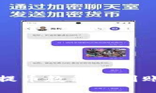 小狐钱包提币教程与到账技巧解析
