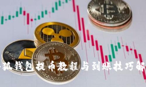 小狐钱包提币教程与到账技巧解析