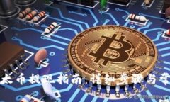 小狐钱包以太币提现指南：详细步骤与常见问题