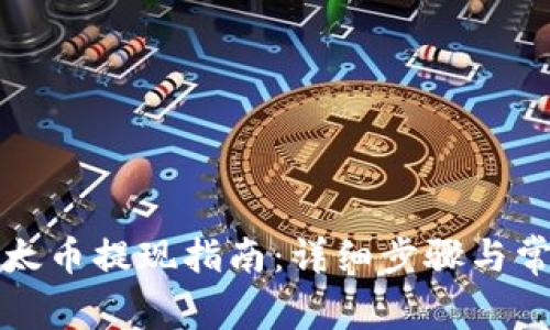 小狐钱包以太币提现指南：详细步骤与常见问题解答