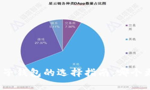 数字钱包子钱包的选择指南：哪个更适合你？