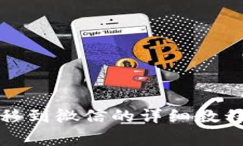 小狐钱包如何转移到微信的详细教程与常见问题解答