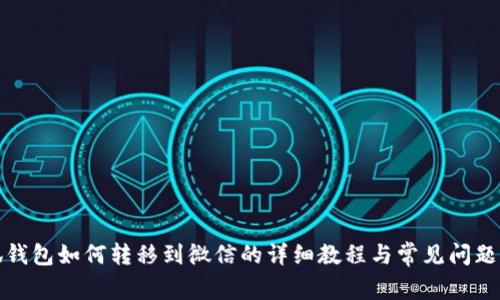 小狐钱包如何转移到微信的详细教程与常见问题解答
