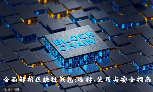 全面解析区块链钱包：选择、使用与安全指南