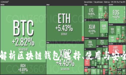 全面解析区块链钱包：选择、使用与安全指南