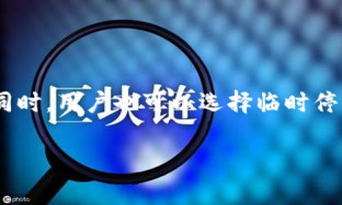 如何注销小狐钱包？详解步骤与注意事项

小狐钱包, 注销小狐钱包, 钱包注销步骤, 在线支付安全/guanjianci

引言
在现今数字化的社会中，移动支付成为人们日常生活中不可或缺的一部分。小狐钱包作为一款流行的手机钱包应用，提供了便捷的支付和转账服务。然而，有些用户在使用小狐钱包一段时间后，可能因为各种原因选择注销这个账户。本文将详细介绍如何注销小狐钱包，并提供相关步骤和注意事项，让您在注销过程中无后顾之忧。

一、为什么选择注销小狐钱包
注销小狐钱包的原因可能有很多，以下是一些常见的理由：
ul
    listrong不再使用：/strong用户可能因为使用习惯的改变，转向其他支付工具，从而决定注销小狐钱包。/li
    listrong账户安全：/strong部分用户担心安全问题，选择注销以保护自己的财产安全。/li
    listrong隐私保护：/strong随着信息泄露事件频发，用户对个人隐私的重视程度提高，从而选择注销。/li
    listrong账户管理：/strong在多个金融应用之间管理账户可能变得繁琐，注销小狐钱包可以让用户简化管理。/li
/ul

二、注销小狐钱包的步骤
注销小狐钱包的步骤相对简单，用户只需要按照以下步骤操作即可完成注销：
ul
    listrong步骤一：备份数据/strong  
        在进行注销前，建议用户备份任何重要的交易记录或财务数据。虽然注销不会直接删除这些信息，但在需要的时候，备份是确保不丢失的重要措施。
    /li
    listrong步骤二：清空余额/strong  
        为了顺利注销小狐钱包，用户需要确保账户内没有余额。可以将余额提现到银行账户，或进行消费，确保余额为零。
    /li
    listrong步骤三：打开小狐钱包APP/strong  
        启动小狐钱包APP，登录你的账户。
    /li
    listrong步骤四：进入设置/strong  
        在主界面中找到“设置”选项，点击进入。
    /li
    listrong步骤五：选择注销账户/strong  
        在设置页面，寻找“账户管理”或“注销账户”选项，点击进入。
    /li
    listrong步骤六：确认注销/strong  
        系统会提示你有关注销账户的相关信息，仔细阅读后，确认注销。
    /li
/ul

三、注销后如何处理账户信息
注销后，用户的账户信息将会被彻底删除，交易记录也将被清空。但部分用户可能会关心注销后是否能找回以前的记录或余额。实际上，注销账户后，所有信息将无法找回，因此在注销前务必确保已处理好所有的财务信息。

四、常见问题解答

问题1：注销小狐钱包后还能找回吗？
注销小狐钱包后是无法找回的。一旦账户被注销，所有与该账户相关的信息，包括交易记录和个人信息，都将被永久删除。因此，在注销前，建议用户妥善处理好所有的交易和余额，同时备份需要的信息。如果未来需要使用小狐钱包，您需要重新注册一个新账户。

问题2：如果账户内还有余额，能不能直接注销？
如果账户内还有余额，是无法直接注销的。小狐钱包规定，在注销账户之前，用户必须将账户内的余额提现到个人银行账户或者消费掉。因此，用户在准备注销账户时，需首先确认余额为零。在完成提现或消费后，再按照上述步骤进行账户注销。

问题3：注销小狐钱包是否影响信用评级？
注销小狐钱包一般不会直接影响用户的信用评级。因为小狐钱包并不是传统金融机构，不直接汇报用户的信贷记录。如果之前通过小狐钱包进行过的支付与信用无关，那么您的信用评级不会受到影响。不过，用户在日常的信用管理上，建议确保所有的借款、信用卡的使用保持良好记录。

问题4：注销后是否需要承担手续费？
注销小狐钱包通常不需要支付注销手续费，但在提现余额时可能会涉及到银行的手续费。在进行提现前，用户应仔细查看相关的费率，并确保了解自己在提现过程中可能产生的费用。此外，如果用户在注销账户前未将所有余额处理完，可能会导致无法注销，这会间接增加了注销的复杂性。

问题5：可以临时停用小狐钱包而不注销吗？
是的，用户可以选择临时停用小狐钱包，而不必正式注销账户。用户可以选择不使用该应用，不登录或者删除APP。在这种情况下，账户信息不会被删除，未来如果需要使用小狐钱包，用户只需登录即可恢复使用。对于不打算长时间使用该应用的用户，这是一种便捷而灵活的选择。

问题6：如何确保在使用小狐钱包时账户安全？
保障小狐钱包账户安全，可以采取以下措施：  
1. **设置复杂密码：**用户应设置一个强密码，最好是包含字母、数字和符号的组合，并定期更改密码。  
2. **开启双重验证：**如果小狐钱包支持双重验证，建议开启此功能。这样即使密码被盗，账户也会有额外的安全保护。  
3. **定期检查账户活动：**用户应定期检查账户的交易记录，及时发现任何异常情况。  
4. **避免公共网络连接：**尽量避免在公共Wi-Fi网络下进行交易，以免信息被泄露。  
5. **及时注销不再使用的账户：**如不再使用小狐钱包，及时注销账户以保障隐私和安全。

总结
注销小狐钱包的过程并不复杂，用户只需按照上述步骤进行操作即可。在注销账户时，务必要确保账户内没有余额，并在注销前备份任何重要的信息。同时，用户也可以选择临时停用账户，以后需要时再行使用。在使用任何电子支付工具时，保护账户安全始终是至关重要的，通过采取适当的安全措施，用户可以大大降低风险。

希望本文能帮助您全面了解注销小狐钱包的相关流程和注意事项，让您的操作更加顺利。如有其他疑问，欢迎在评论区留言探讨。