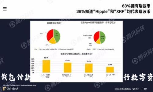 区块链钱包付款全解析：如何安全便捷地进行数字资产支付