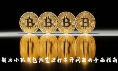 解决小狐钱包浏览器打不