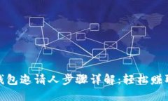 小狐钱包邀请人步骤详解：轻松赚取奖励