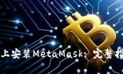 如何在谷歌浏览器上安装MetaMask: 完整指南与常见