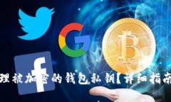 如何安全处理被加密的钱包私钥？详细指南与解