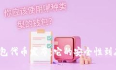 小狐钱包代币发布：它的