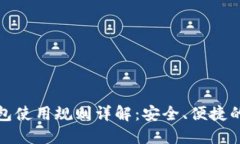 京东数字钱包使用规则详解：安全、便捷的购物